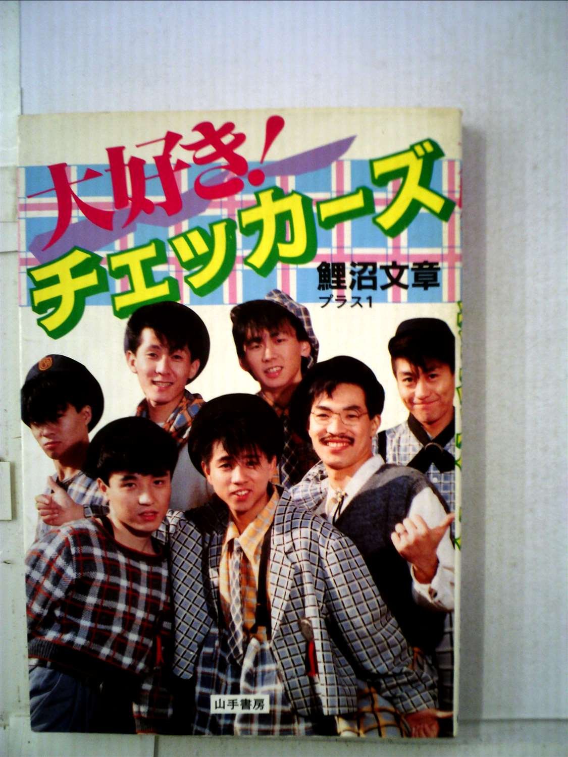 大好き!チェッカーズ (1984年) |本 | 通販 | Amazon
